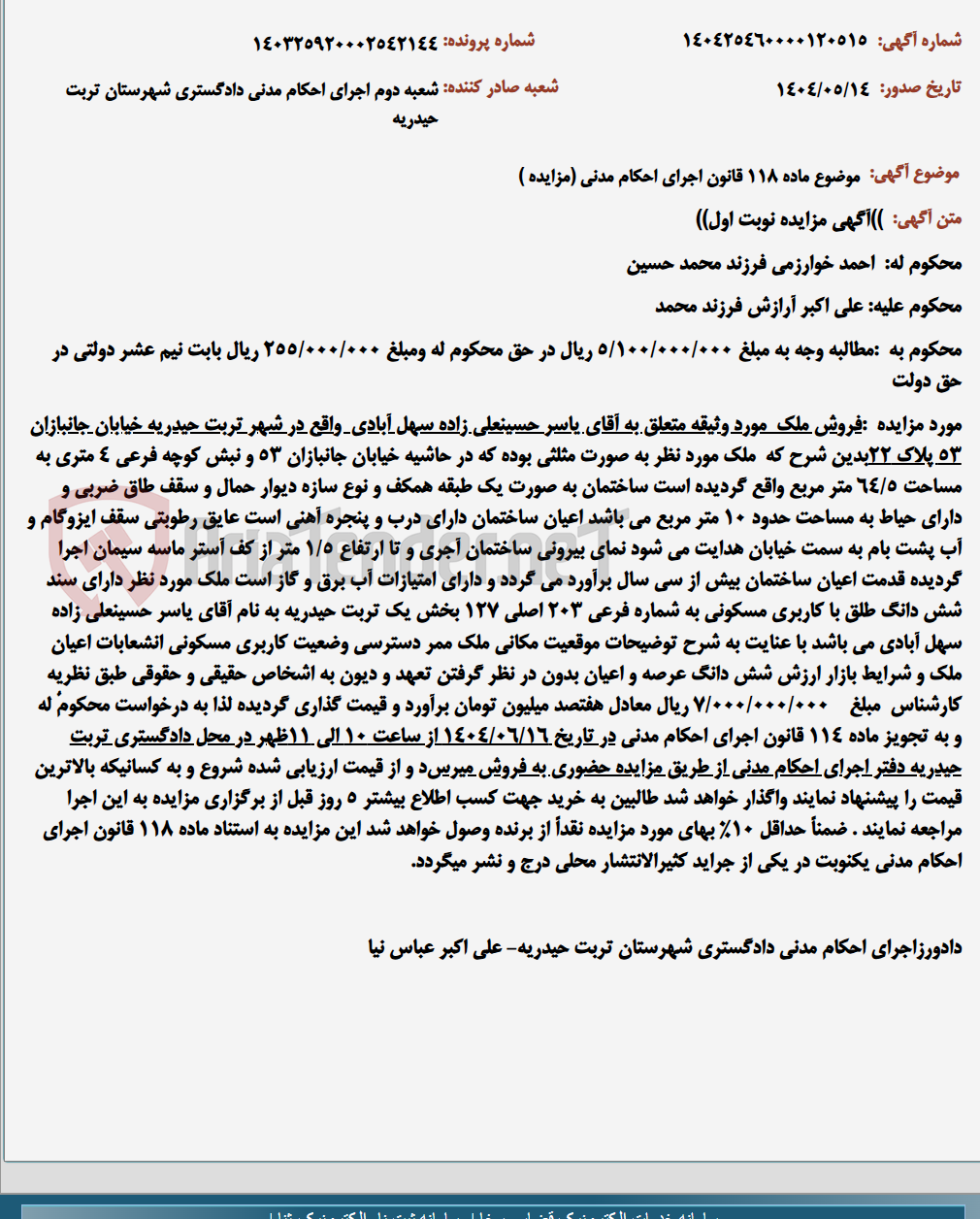 تصویر کوچک آگهی موضوع ماده 118 قانون اجرای احکام مدنی (مزایده )