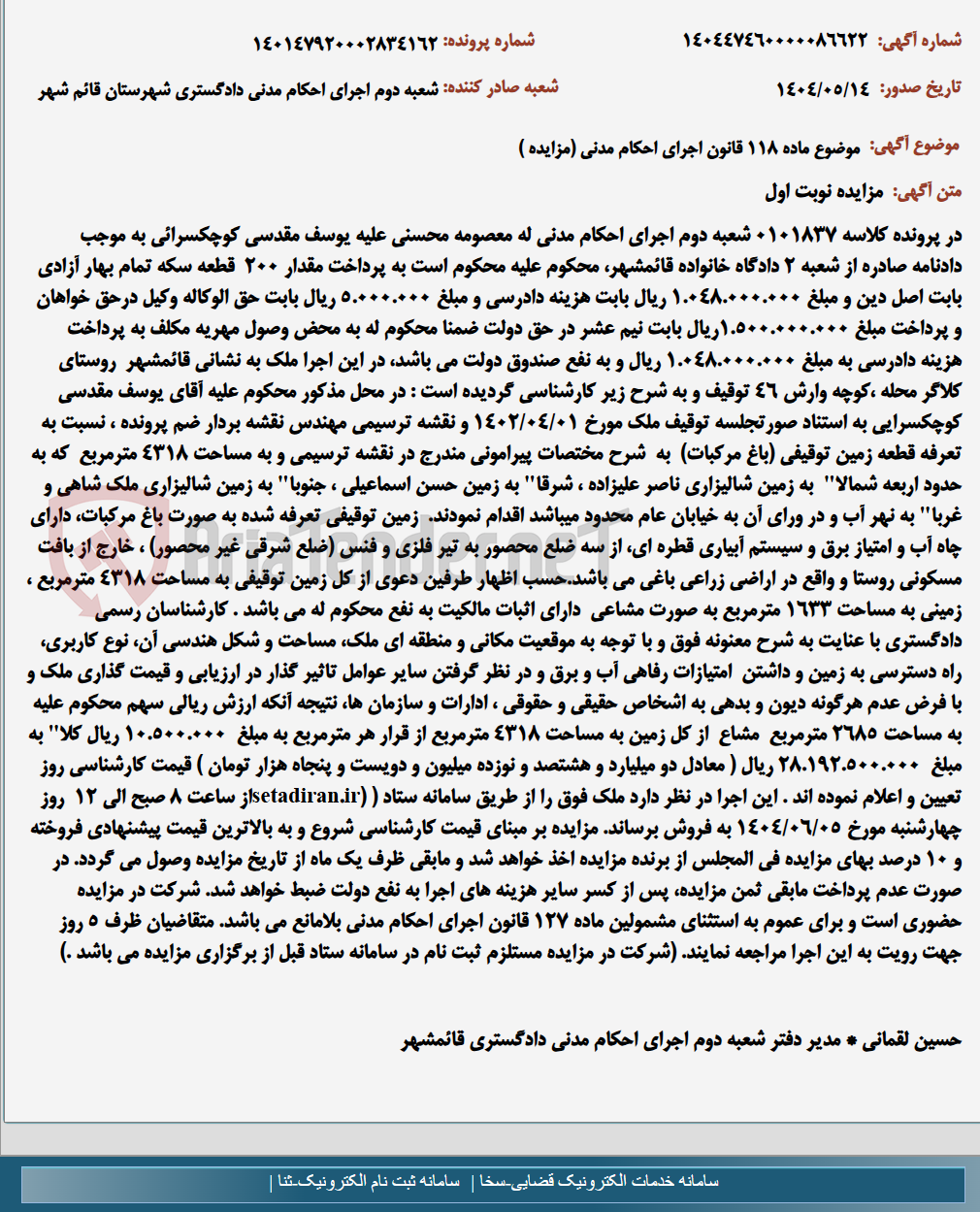 تصویر کوچک آگهی موضوع ماده 118 قانون اجرای احکام مدنی (مزایده )