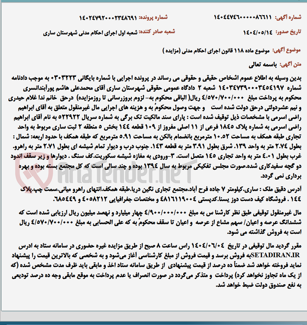 تصویر کوچک آگهی موضوع ماده 118 قانون اجرای احکام مدنی (مزایده )