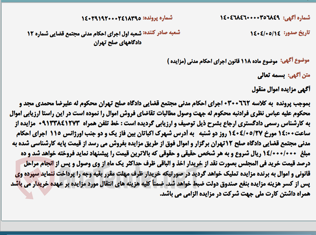 تصویر کوچک آگهی موضوع ماده 118 قانون اجرای احکام مدنی (مزایده )