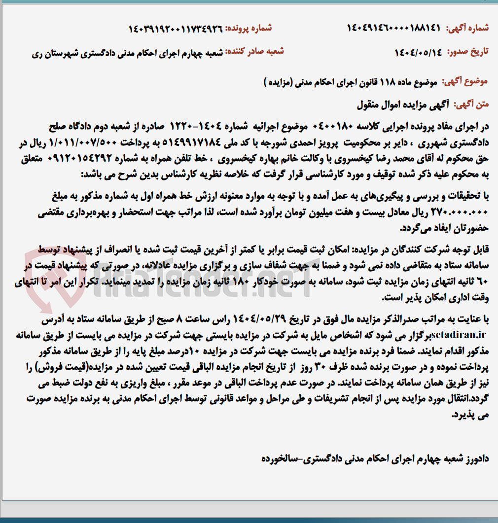 تصویر کوچک آگهی موضوع ماده 118 قانون اجرای احکام مدنی (مزایده )