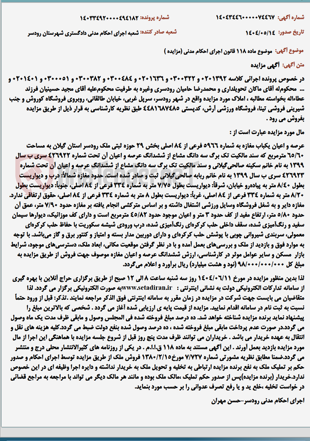 تصویر کوچک آگهی موضوع ماده 118 قانون اجرای احکام مدنی (مزایده )
