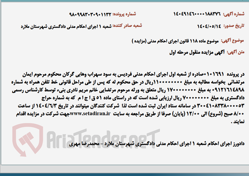 تصویر کوچک آگهی موضوع ماده 118 قانون اجرای احکام مدنی (مزایده )