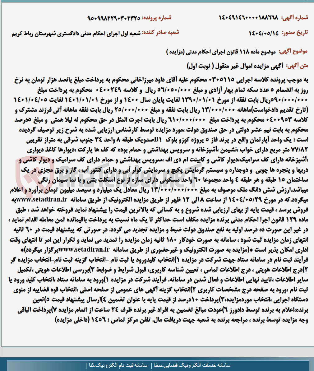 تصویر کوچک آگهی موضوع ماده 118 قانون اجرای احکام مدنی (مزایده )