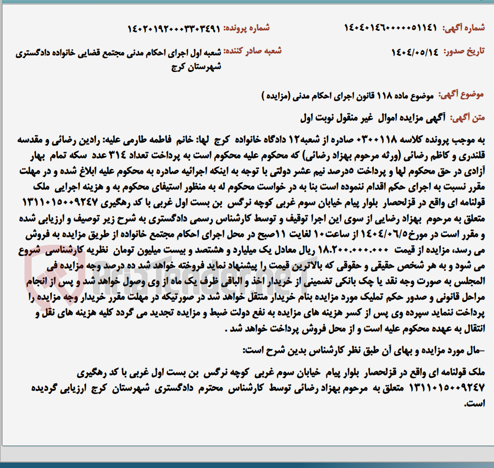 تصویر کوچک آگهی موضوع ماده 118 قانون اجرای احکام مدنی (مزایده )