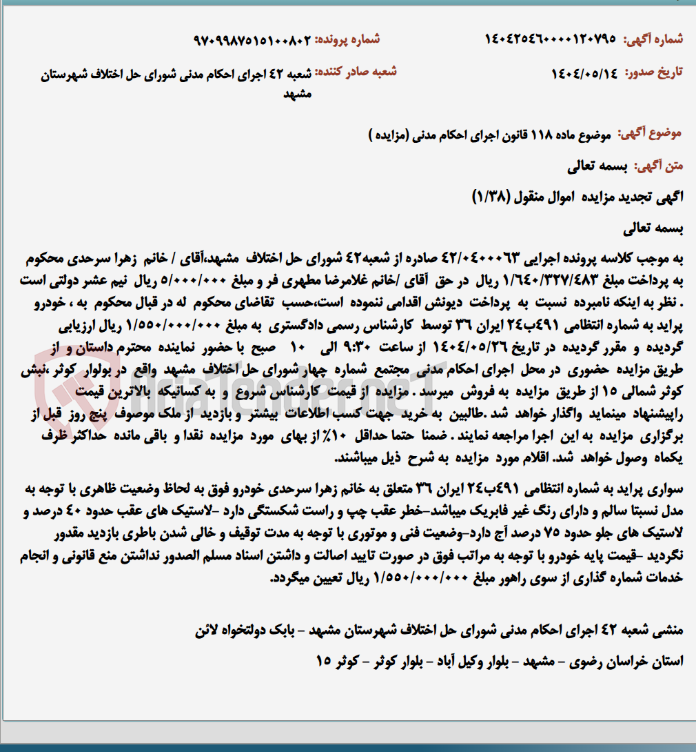 تصویر کوچک آگهی موضوع ماده 118 قانون اجرای احکام مدنی (مزایده )