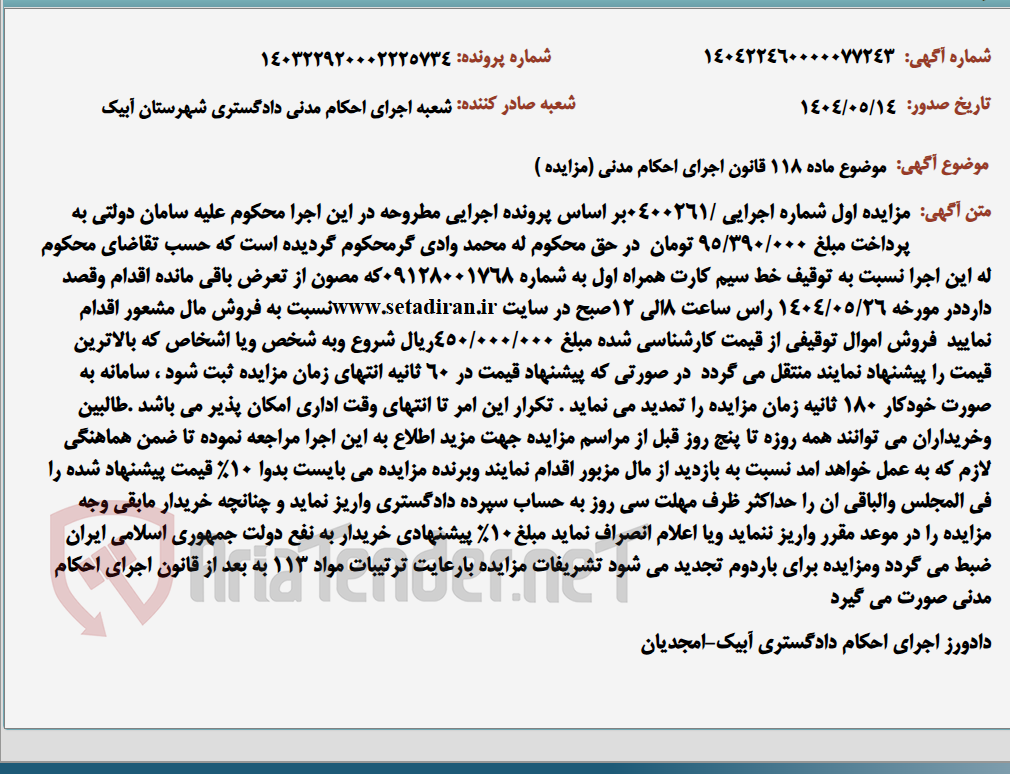 تصویر کوچک آگهی موضوع ماده 118 قانون اجرای احکام مدنی (مزایده )