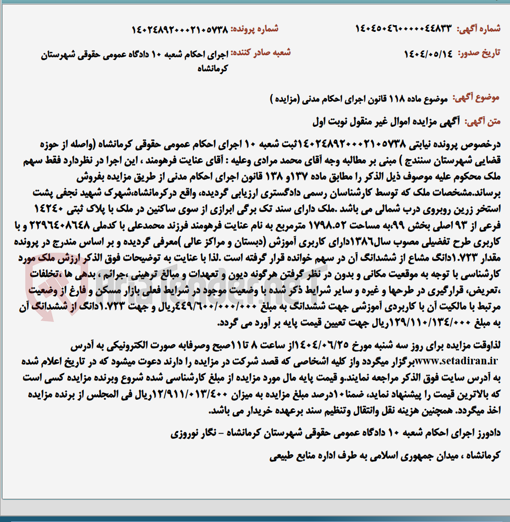 تصویر کوچک آگهی موضوع ماده 118 قانون اجرای احکام مدنی (مزایده )