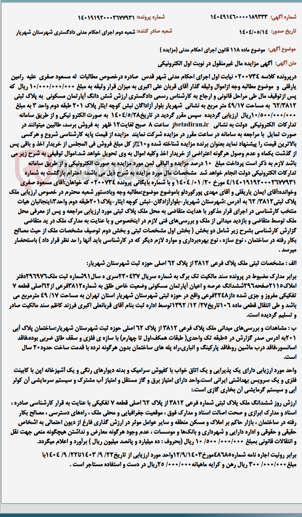 تصویر کوچک آگهی موضوع ماده 118 قانون اجرای احکام مدنی (مزایده )