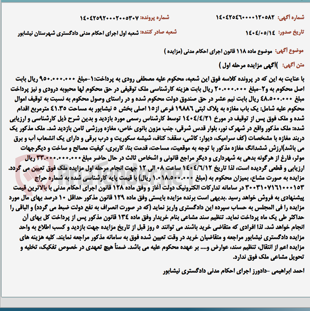 تصویر کوچک آگهی موضوع ماده 118 قانون اجرای احکام مدنی (مزایده )