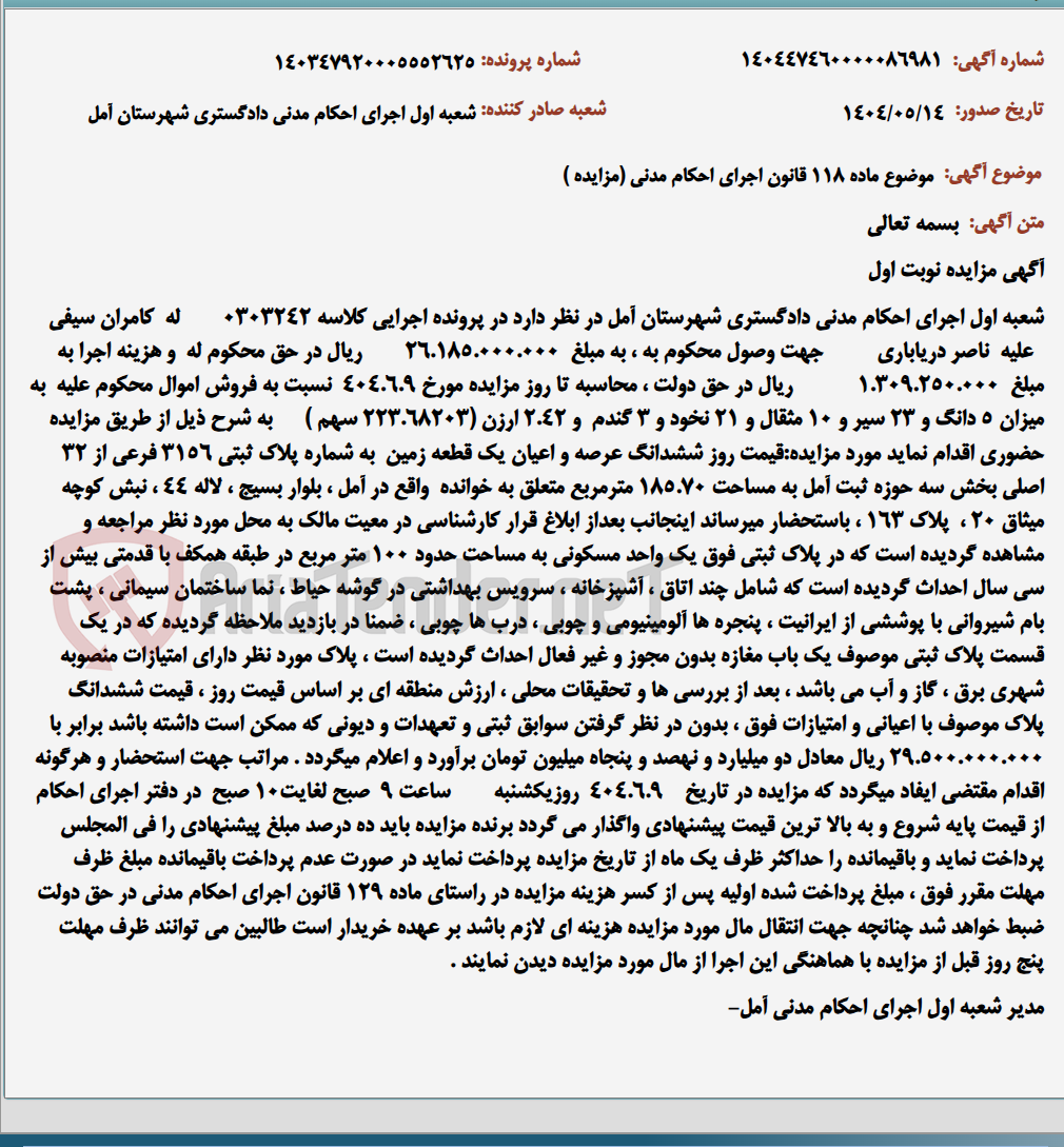 تصویر کوچک آگهی موضوع ماده 118 قانون اجرای احکام مدنی (مزایده )