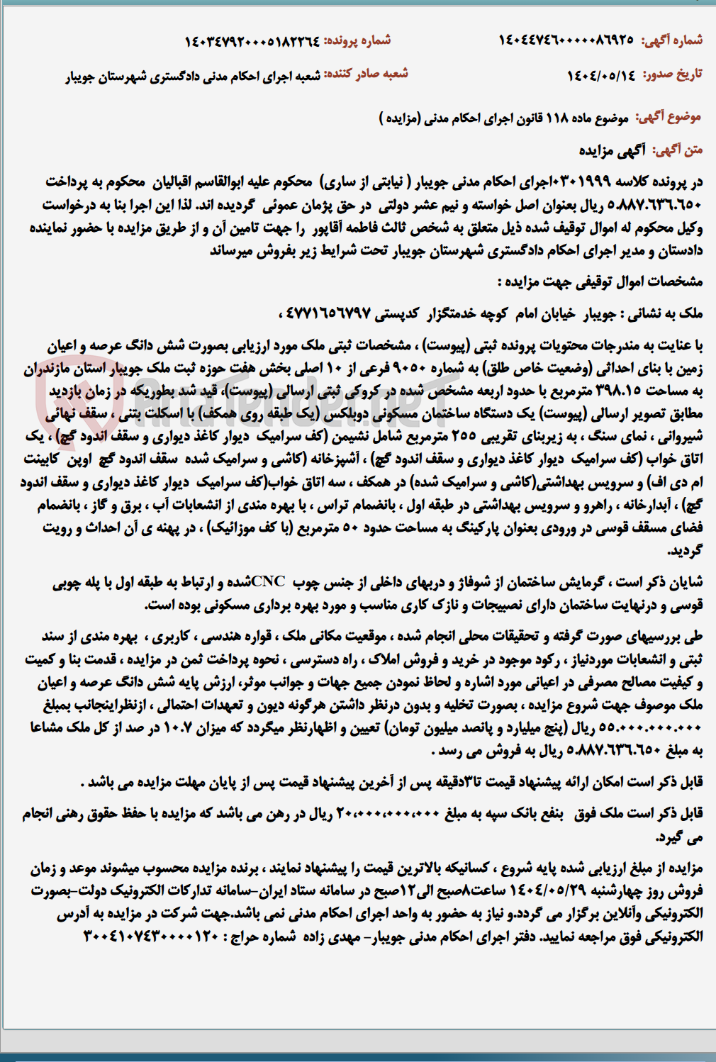 تصویر کوچک آگهی موضوع ماده 118 قانون اجرای احکام مدنی (مزایده )