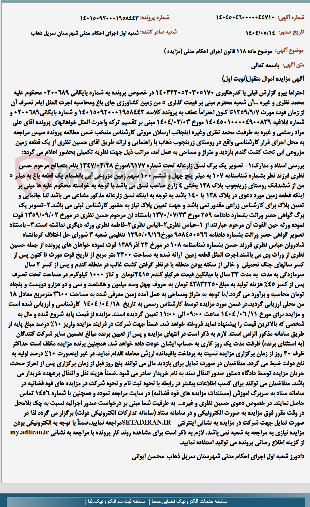 تصویر کوچک آگهی موضوع ماده 118 قانون اجرای احکام مدنی (مزایده )