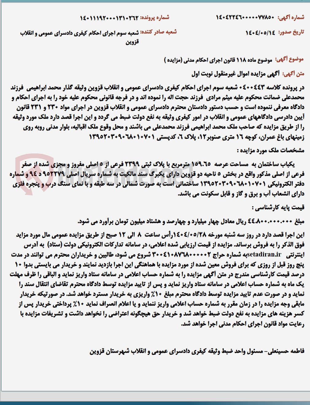 تصویر کوچک آگهی موضوع ماده 118 قانون اجرای احکام مدنی (مزایده )