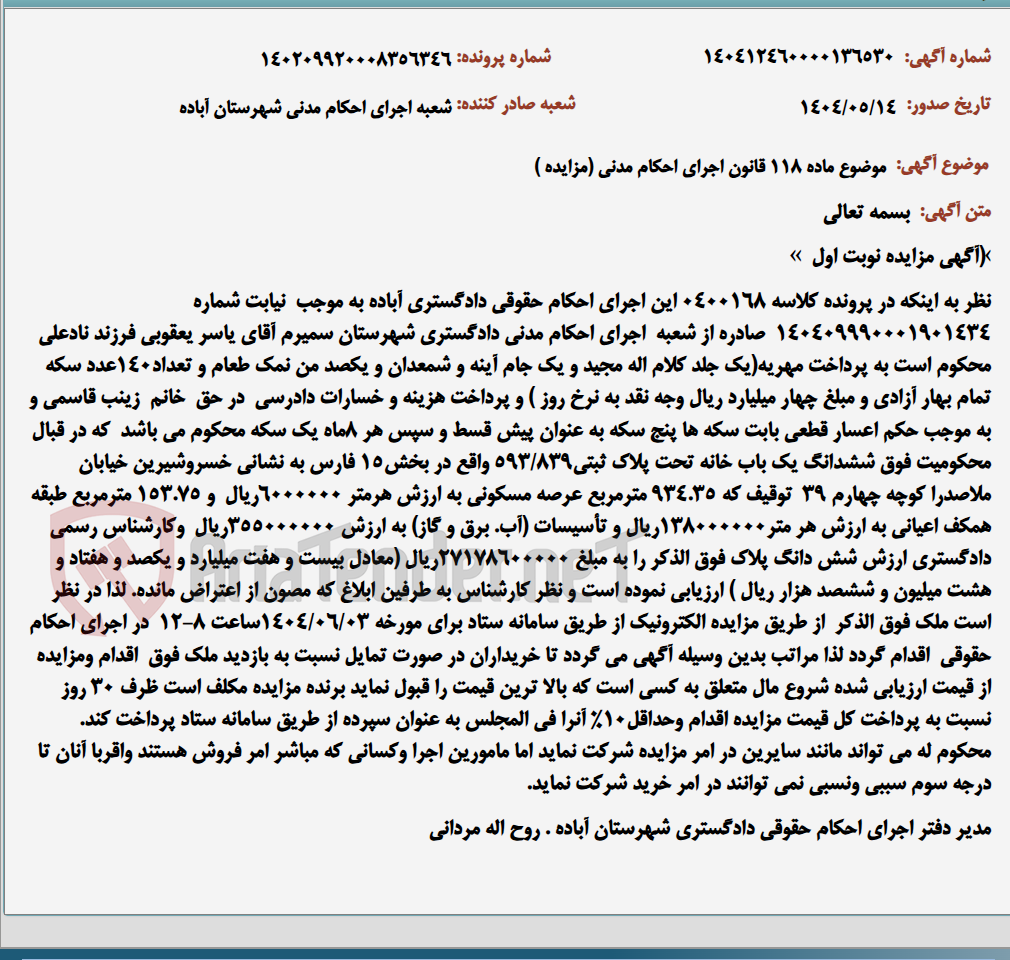 تصویر کوچک آگهی موضوع ماده 118 قانون اجرای احکام مدنی (مزایده )