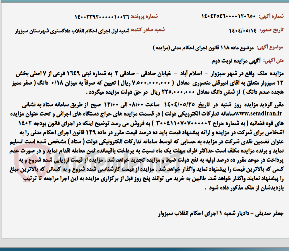 تصویر کوچک آگهی موضوع ماده 118 قانون اجرای احکام مدنی (مزایده )