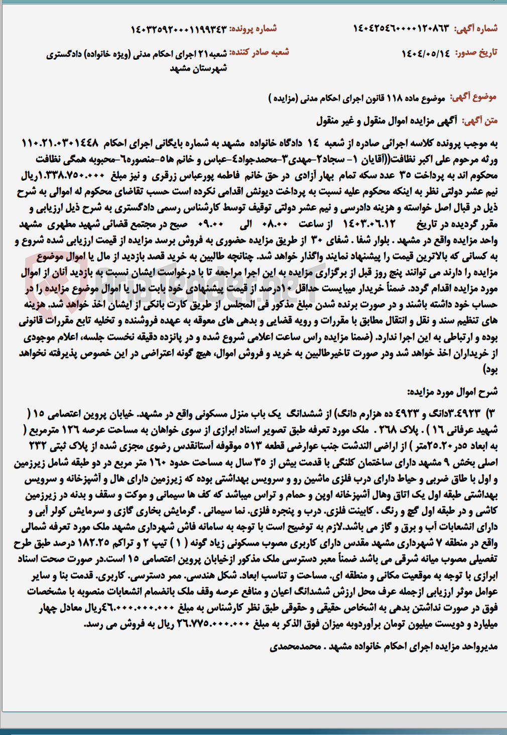 تصویر کوچک آگهی موضوع ماده 118 قانون اجرای احکام مدنی (مزایده )
