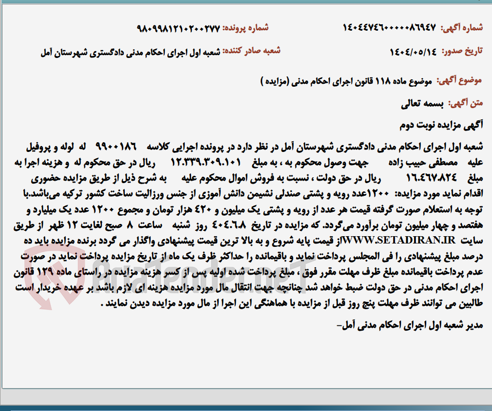 تصویر کوچک آگهی موضوع ماده 118 قانون اجرای احکام مدنی (مزایده )