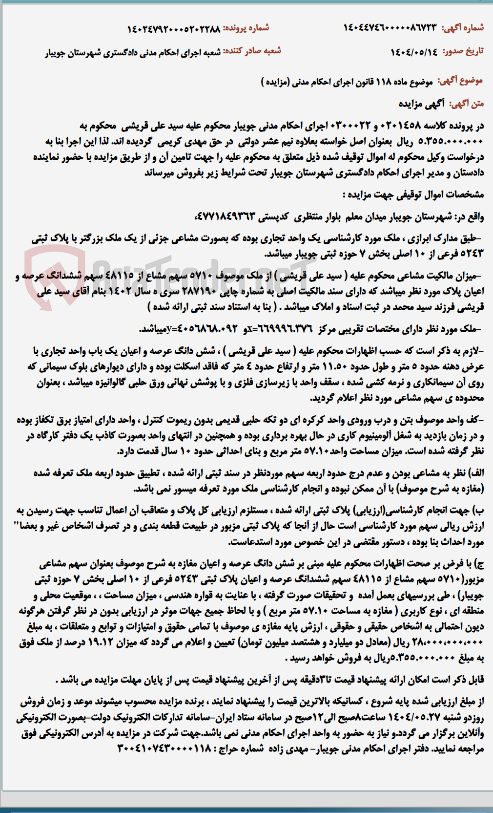 تصویر کوچک آگهی موضوع ماده 118 قانون اجرای احکام مدنی (مزایده )