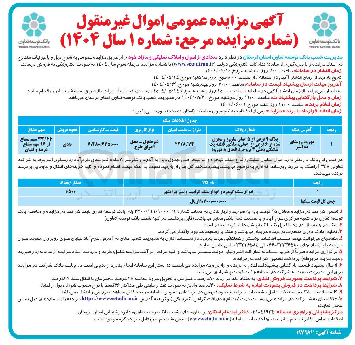 تصویر کوچک آگهی فروش پلاک ۹ فرعی از ۵ اصلی مفروز و مجزی شده از ۶ فرعی از اصلی و فروش انواع سنگ گوهره و انواع سنگ گرانیت و سبز