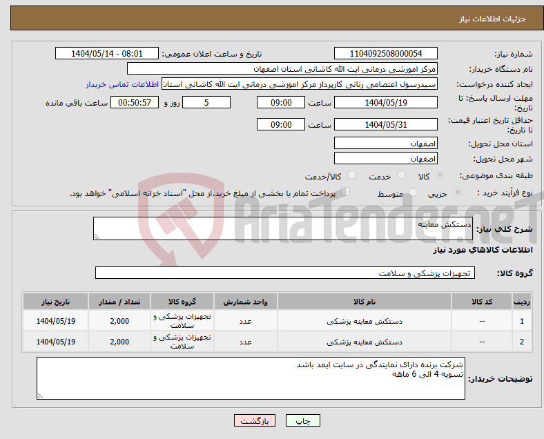 تصویر کوچک آگهی نیاز انتخاب تامین کننده-دستکش معاینه