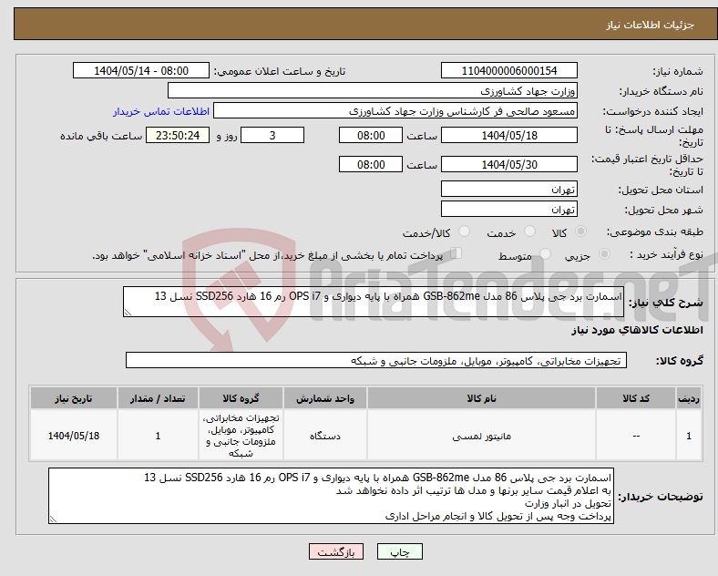 تصویر کوچک آگهی نیاز انتخاب تامین کننده-اسمارت برد جی پلاس 86 مدل GSB-862me همراه با پایه دیواری و OPS i7 رم 16 هارد SSD256 نسل 13