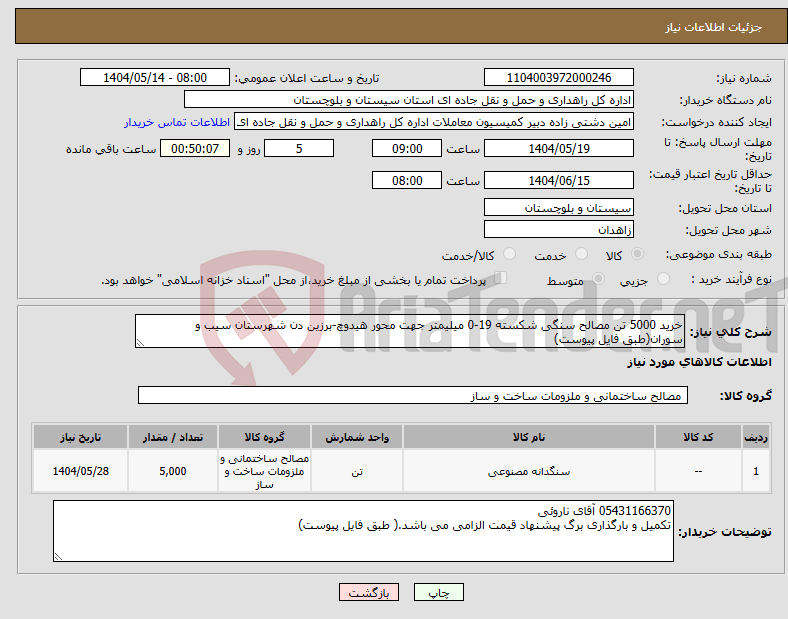 تصویر کوچک آگهی نیاز انتخاب تامین کننده-خرید 5000 تن مصالح سنگی شکسته 19-0 میلیمتر جهت محور هیدوچ-برزین دن شهرستان سیب و سوران(طبق فایل پیوست)