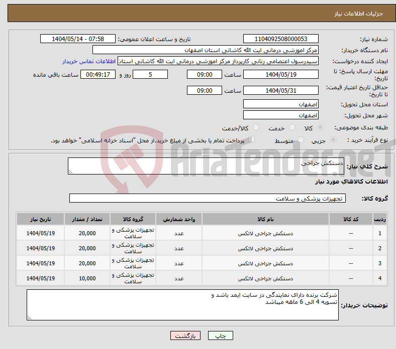 تصویر کوچک آگهی نیاز انتخاب تامین کننده-دستکش جراحی
