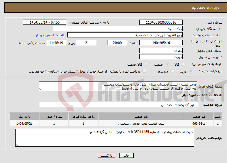 تصویر کوچک آگهی نیاز انتخاب تامین کننده-تعمیر نصب و تست تجهیزات صوتی طبق فایل و مشخصات پیوست درج پیش فاکتور الزامیست تسویه 20 روز پس از تحویل