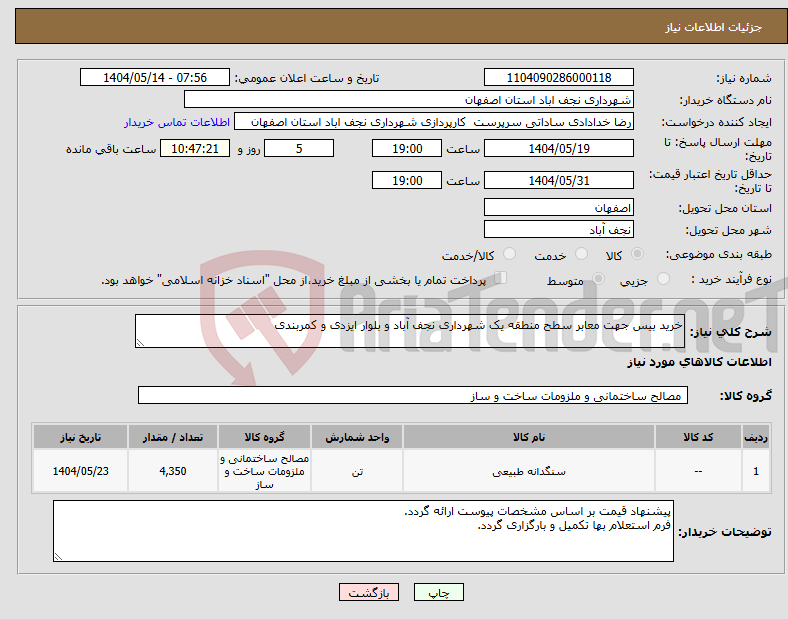 تصویر کوچک آگهی نیاز انتخاب تامین کننده-خرید بیس جهت معابر سطح منطقه یک شهرداری نجف آباد و بلوار ایزدی و کمربندی