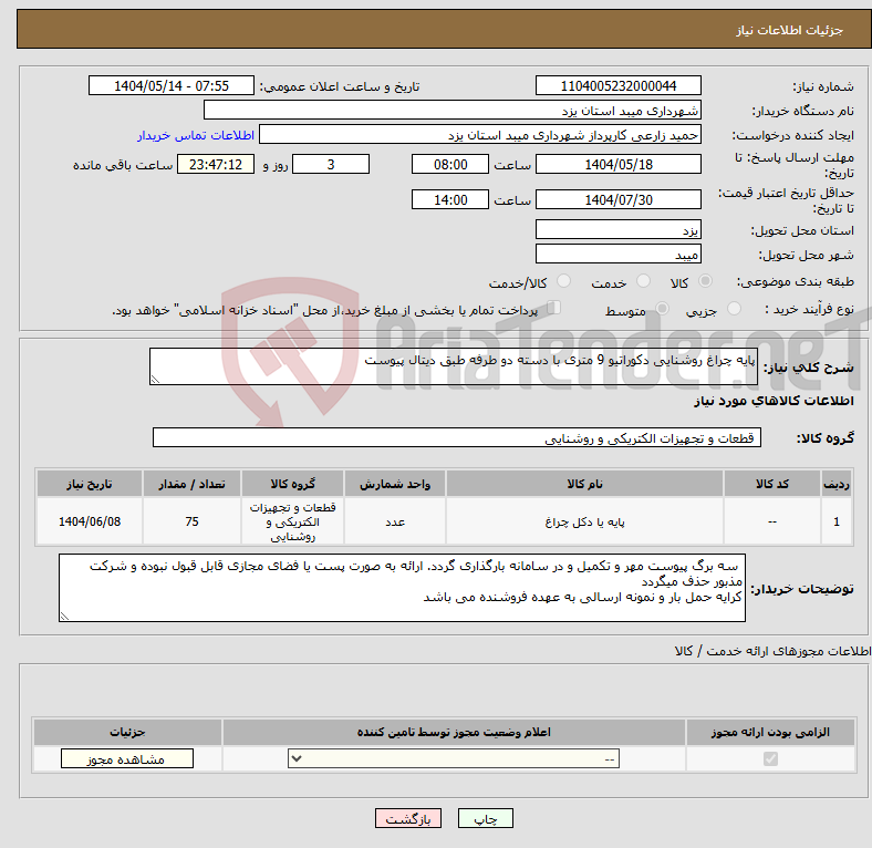 تصویر کوچک آگهی نیاز انتخاب تامین کننده-پایه چراغ روشنایی دکوراتیو 9 متری با دسته دو طرفه طبق دیتال پیوست