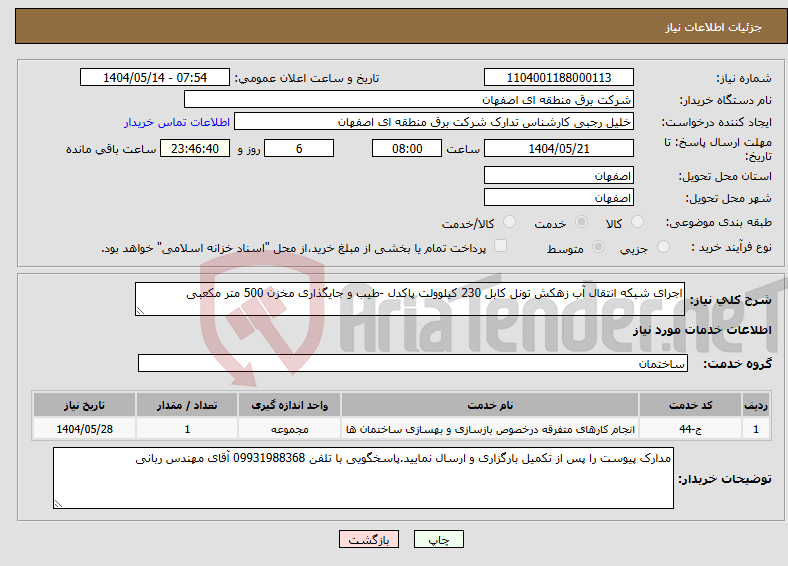 تصویر کوچک آگهی نیاز انتخاب تامین کننده-اجرای شبکه انتقال آب زهکش تونل کابل 230 کیلوولت پاکدل -طیب و جایگذاری مخزن 500 متر مکعبی