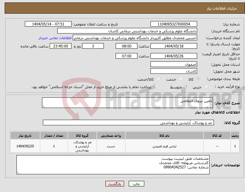 تصویر کوچک آگهی نیاز انتخاب تامین کننده-تامین نیروی انتظامی