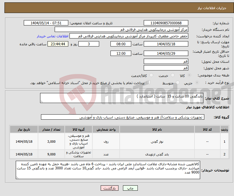 تصویر کوچک آگهی نیاز انتخاب تامین کننده-باندگچی 10 سانت و 15 سانت ( استاندارد )