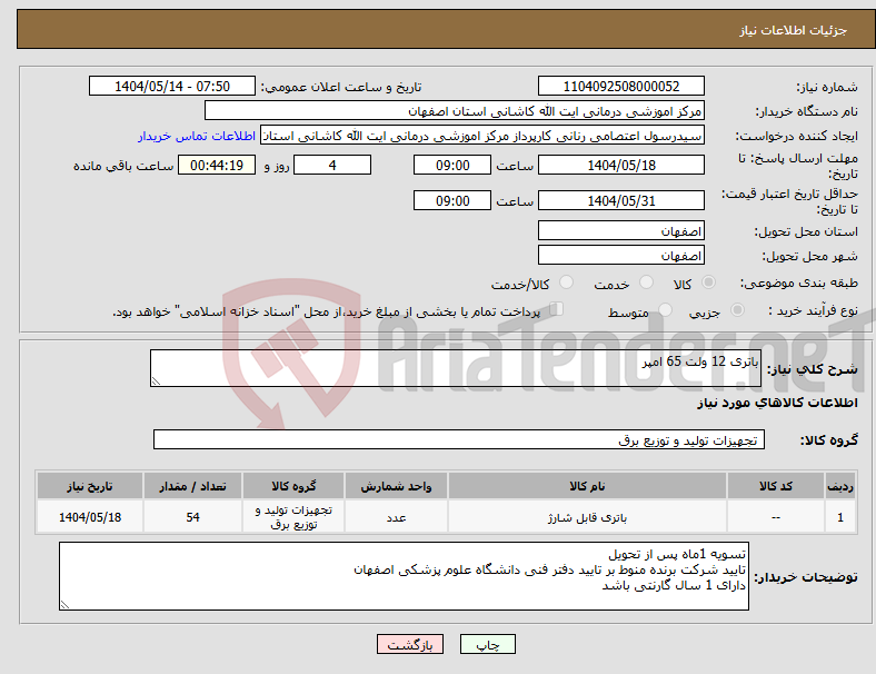 تصویر کوچک آگهی نیاز انتخاب تامین کننده-باتری 12 ولت 65 امپر