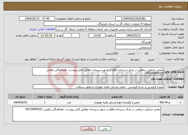 تصویر کوچک آگهی نیاز انتخاب تامین کننده-تعمیر جرثقیل سقفی در مرکز سیرجان واقع در شهر سیرجان مطابق فایل پیوست- هماهنگی رفعتی 09135990523