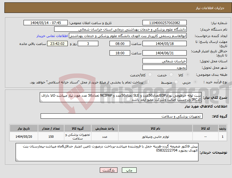 تصویر کوچک آگهی نیاز انتخاب تامین کننده-ست لوله خرطومی نوزادEDPتعداد50عدد و SLE تعداد50عدد و NCIPAP تعداد50 عدد مورد نیاز میباشد-کالا دارای کدIRC وبرچسب اصالت وشرکت عضو آیمد باشد