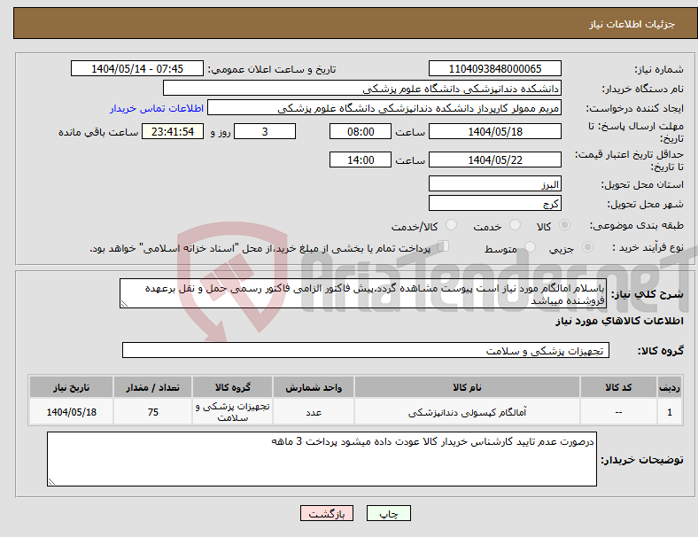 تصویر کوچک آگهی نیاز انتخاب تامین کننده-باسلام امالگام مورد نیاز است پیوست مشاهده گردد.پیش فاکتور الزامی فاکتور رسمی حمل و نقل برعهده فروشنده میباشد