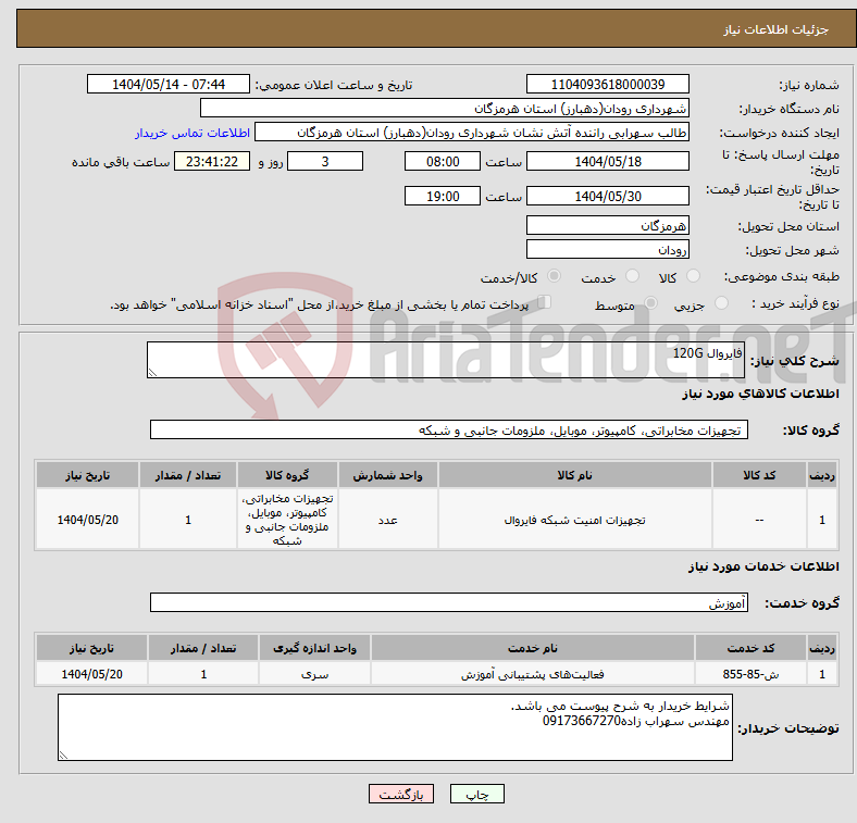 تصویر کوچک آگهی نیاز انتخاب تامین کننده-فایروال 120G