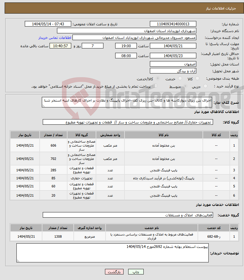 تصویر کوچک آگهی نیاز انتخاب تامین کننده-اجرای بتن ریزی دیوارکاسه ها و کانال -بتن ریزی کف -اجرای پایپینگ و نظارت بر اجرای کارهای ابنیه استخر شنا 