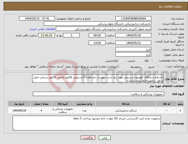 تصویر کوچک آگهی نیاز انتخاب تامین کننده-باسلام دستگاه کویترون و سینی مورد نیاز است پیوست مشاهده گردد.پیش فاکتور الزامی فاکتور رسمی حمل و نقل برعهده فروشنده میباشد