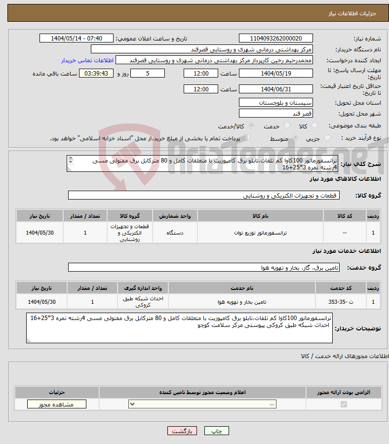 تصویر کوچک آگهی نیاز انتخاب تامین کننده-ترانسفورماتور 100کاوا کم تلفات،تابلو برق کامپوزیت با متعلقات کامل و 80 مترکابل برق مفتولی مسی 4رشته نمره 3*25+16 احداث شبکه طبق کروکی 