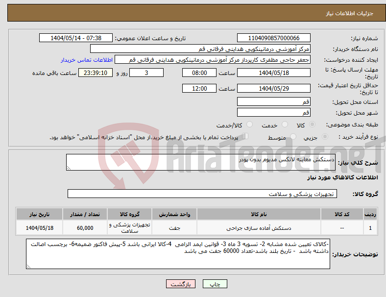 تصویر کوچک آگهی نیاز انتخاب تامین کننده-دستکش معاینه لاتکس مدیوم بدون پودر