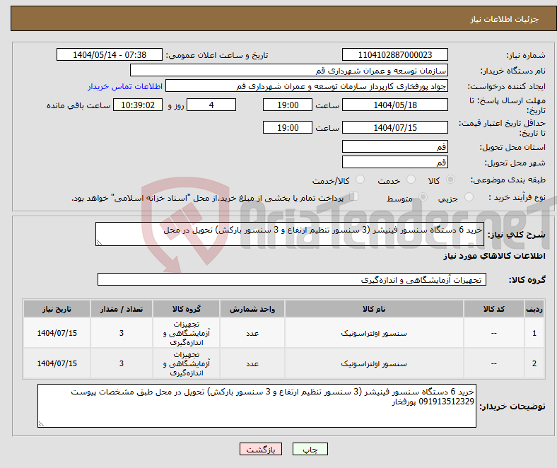 تصویر کوچک آگهی نیاز انتخاب تامین کننده-خرید 6 دستگاه سنسور فینیشر (3 سنسور تنظیم ارتفاع و 3 سنسور بارکش) تحویل در محل