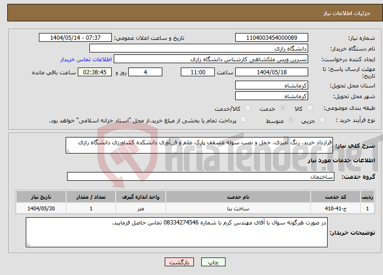 تصویر کوچک آگهی نیاز انتخاب تامین کننده-قرارداد خرید، رنگ آمیزی، حمل و نصب سوله مسقف پارک علم و فن‌آوری دانشکده کشاورزی دانشگاه رازی 