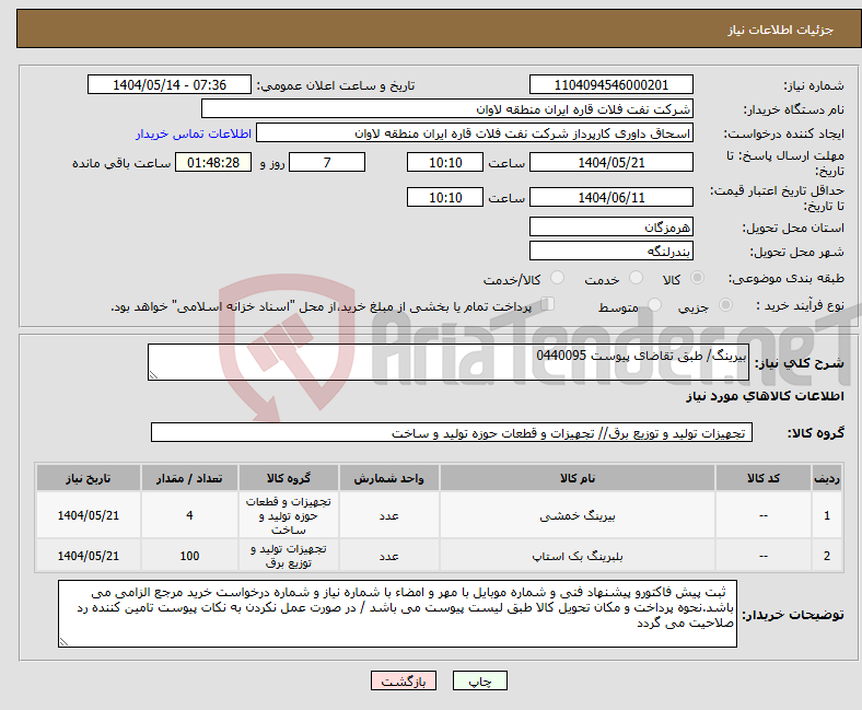 تصویر کوچک آگهی نیاز انتخاب تامین کننده-بیرینگ/ طبق تقاضای پیوست 0440095
