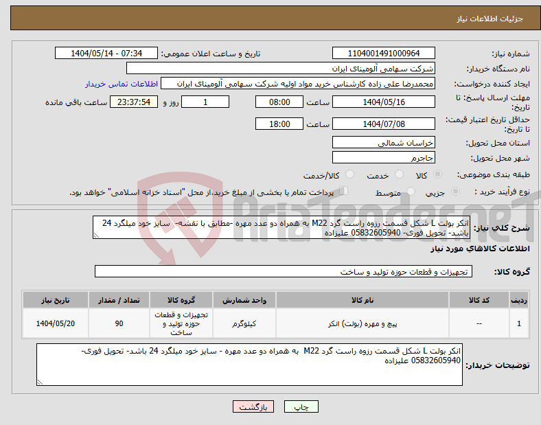 تصویر کوچک آگهی نیاز انتخاب تامین کننده-انکر بولت L شکل قسمت رزوه راست گرد M22 به همراه دو عدد مهره -مطابق با نقشه- سایز خود میلگرد 24 باشد- تحویل فوری- 05832605940 علیزاده