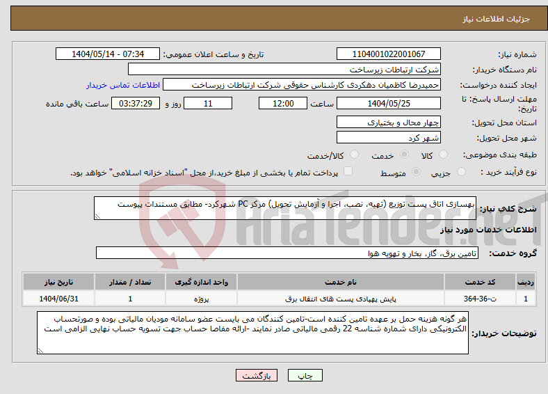 تصویر کوچک آگهی نیاز انتخاب تامین کننده-بهسازی اتاق پست توزیع (تهیه، نصب، اجرا و آزمایش تحویل) مرکز PC شهرکرد- مطابق مستندات پیوست