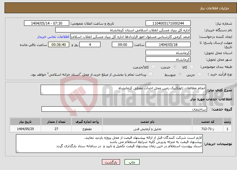تصویر کوچک آگهی نیاز انتخاب تامین کننده-انجام مطالعات ژئوتکنیک زمین محل احداث مصلی کرمانشاه