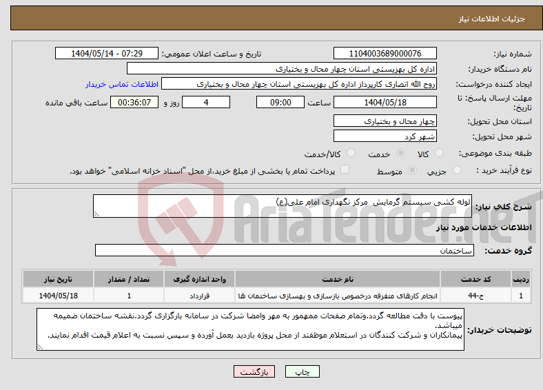 تصویر کوچک آگهی نیاز انتخاب تامین کننده-لوله کشی سیستم گرمایش مرکز نگهداری امام علی(ع)